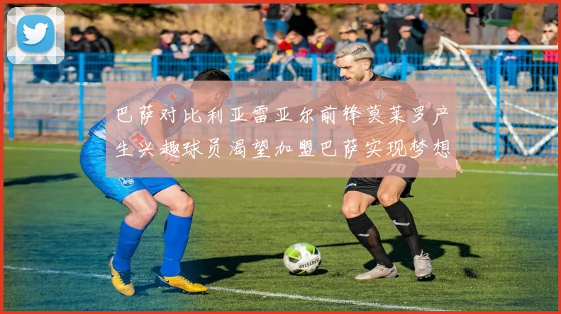 巴萨对比利亚雷亚尔前锋莫莱罗产生兴趣球员渴望加盟巴萨实现梦想